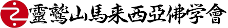 灵鹫山马来西亚佛学会